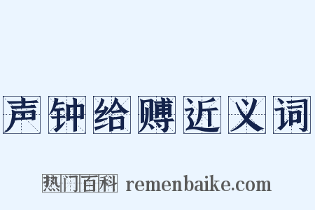 声钟给赙近义词是什么意思的图片